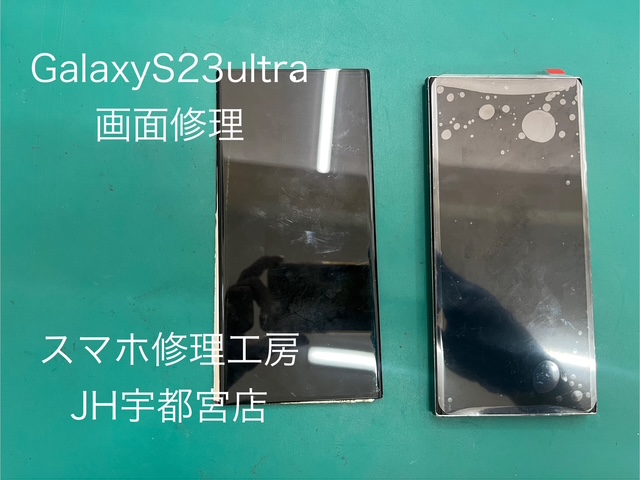 GalaxyS23Ultra（ギャラクシー）の画面交換は、スマホ修理工房ジョイフル本田宇都宮店へご相談ください！